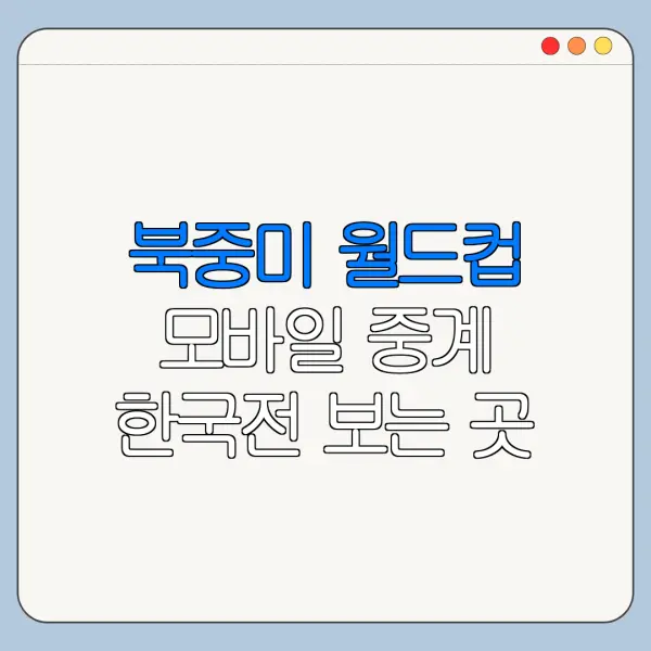 북중미 월드컵 모바일 중계 한국전 보는 곳