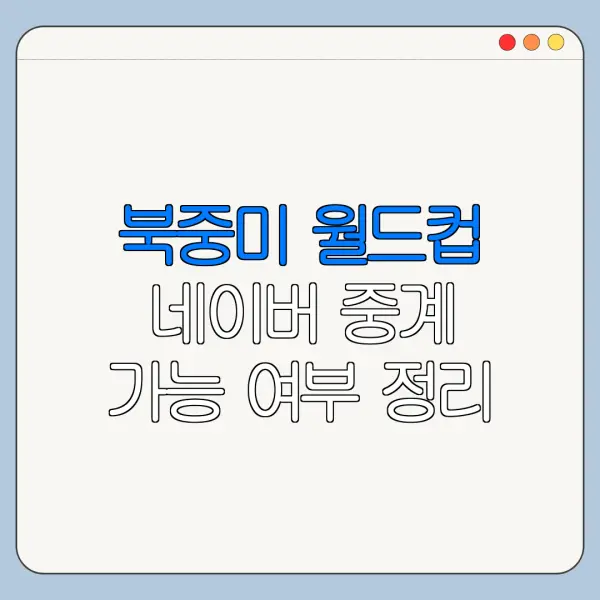 북중미 월드컵 네이버 중계 가능 여부 정리