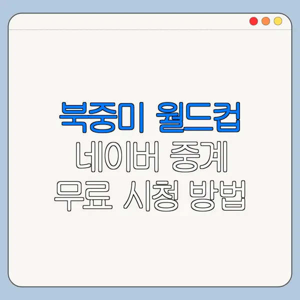 북중미 월드컵 네이버 중계 무료 시청 방법