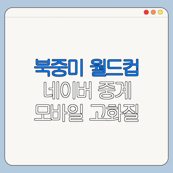 북중미 월드컵 네이버 중계 모바일 고화질 설정