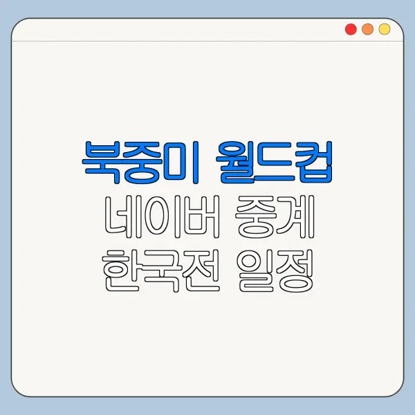 북중미 월드컵 네이버 중계 한국전 일정