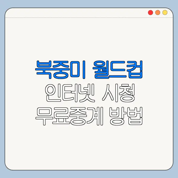 북중미 월드컵 인터넷 시청 무료중계 방법