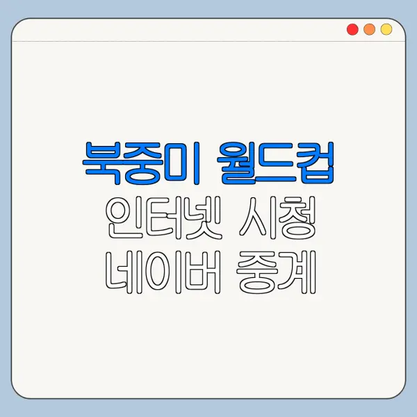북중미 월드컵 인터넷 시청 네이버 중계 확인