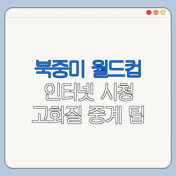 북중미 월드컵 인터넷 시청 고화질 중계 팁