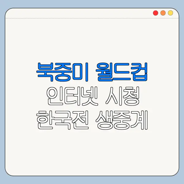 북중미 월드컵 인터넷 시청 한국전 생중계 정리