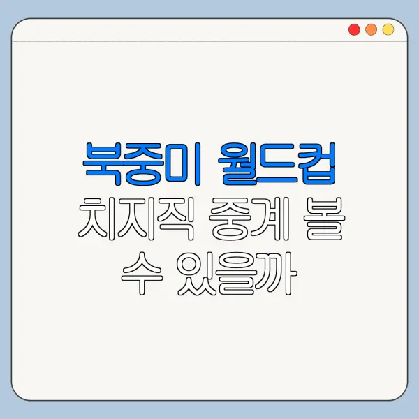 북중미 월드컵 치지직 중계 볼 수 있을까