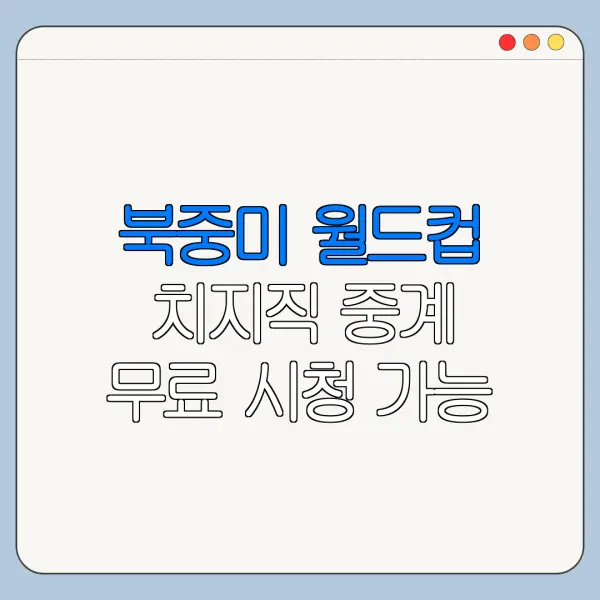 북중미 월드컵 치지직 중계 무료 시청 가능 여부