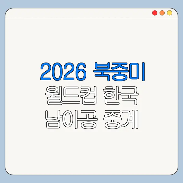 2026 북중미 월드컵 한국 남아공 중계 보는 곳