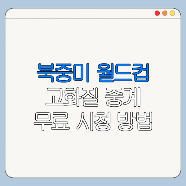 북중미 월드컵 고화질 중계 무료 시청 방법