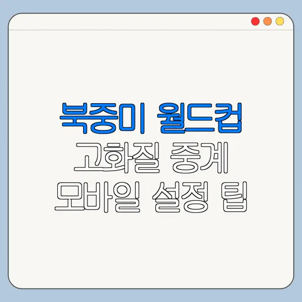 북중미 월드컵 고화질 중계 모바일 설정 팁