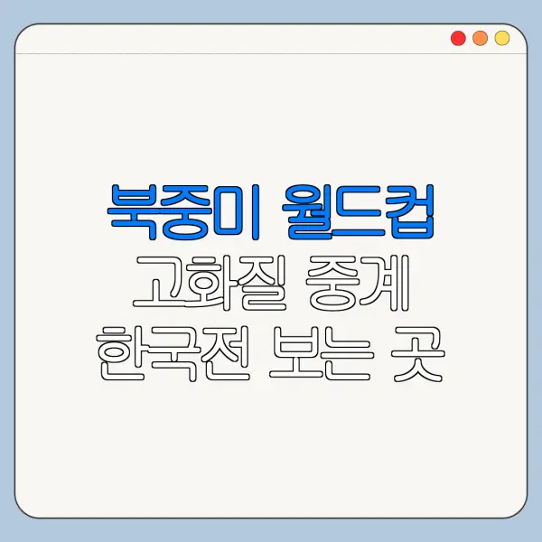 북중미 월드컵 고화질 중계 한국전 보는 곳