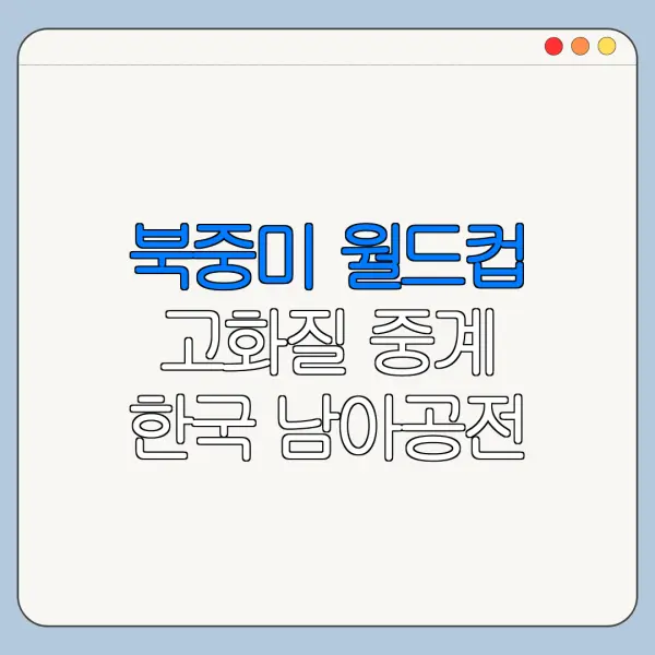 북중미 월드컵 고화질 중계 한국 남아공전