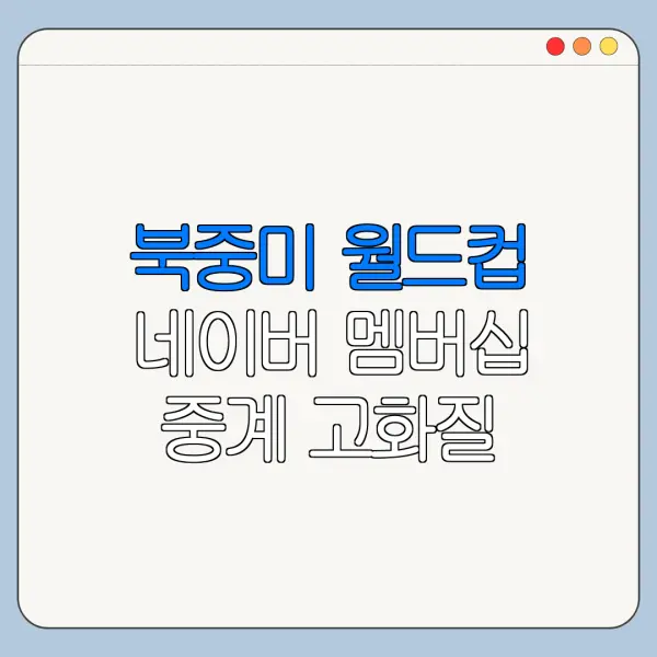 북중미 월드컵 네이버 멤버십 중계 고화질 설정