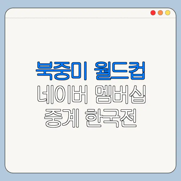 북중미 월드컵 네이버 멤버십 중계 한국전 일정