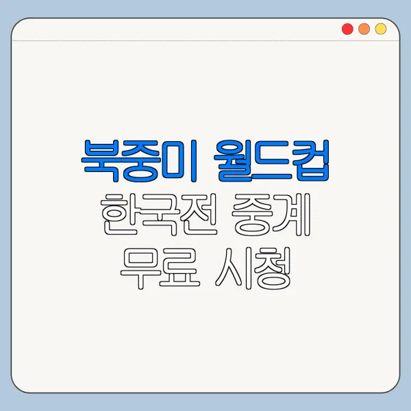 북중미 월드컵 한국전 중계 무료 시청 총정리