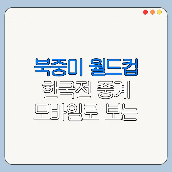 북중미 월드컵 한국전 중계 모바일로 보는 법