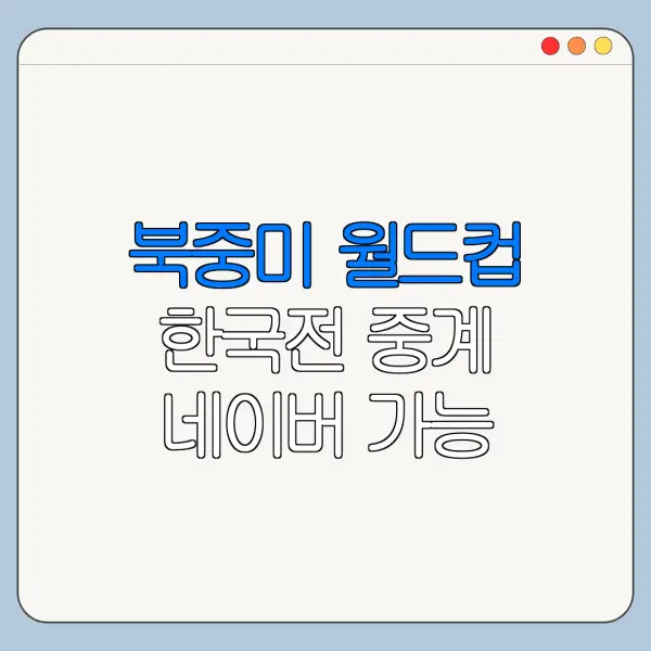 북중미 월드컵 한국전 중계 네이버 가능 여부