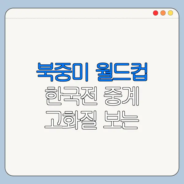 북중미 월드컵 한국전 중계 고화질 보는 방법