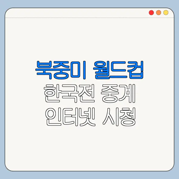 북중미 월드컵 한국전 중계 인터넷 시청 방법