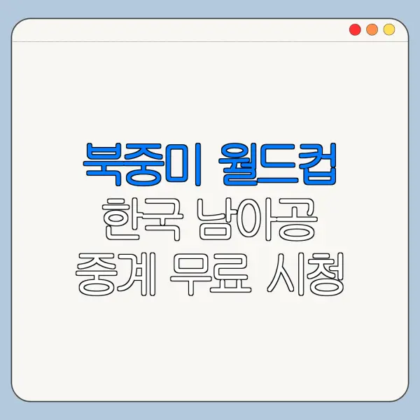 북중미 월드컵 한국 남아공 중계 무료 시청