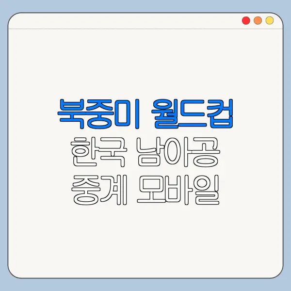 북중미 월드컵 한국 남아공 중계 모바일 보는 법