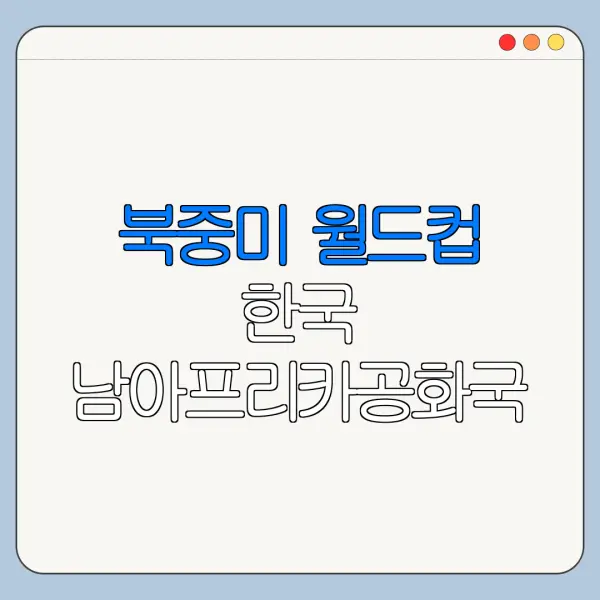 북중미 월드컵 한국 남아프리카공화국 중계 모바일 시청