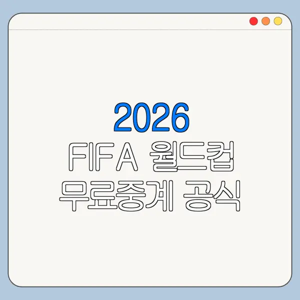2026 FIFA 월드컵 무료중계 공식 시청 방법