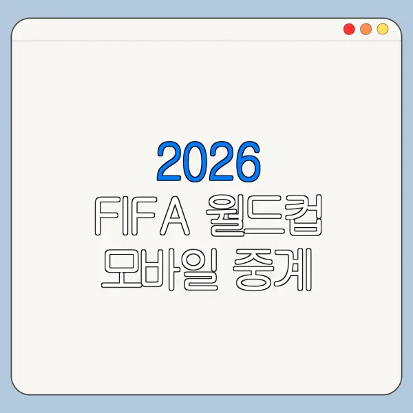 2026 FIFA 월드컵 모바일 중계 보는 곳