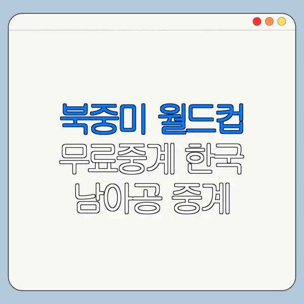 북중미 월드컵 무료중계 한국 남아공 중계 보는 법