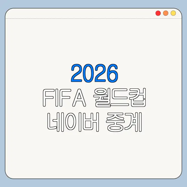 2026 FIFA 월드컵 네이버 중계 가능 여부
