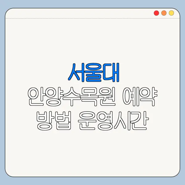서울대 안양수목원 예약 방법 운영시간 주차 총정리