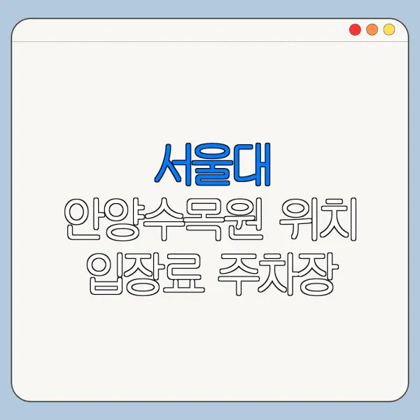 서울대 안양수목원 위치 입장료 주차장 방문 전 확인