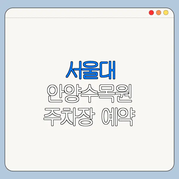 서울대 안양수목원 주차장 예약 위치 한눈에 보기