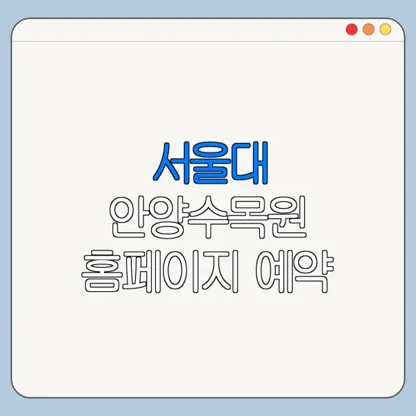 서울대 안양수목원 홈페이지 예약 바로가기 이용방법