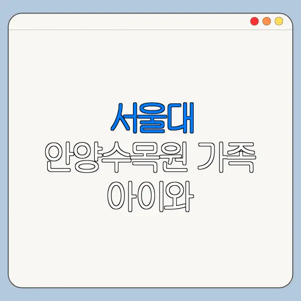 서울대 안양수목원 가족 아이와 가볼만한곳 후기 정리