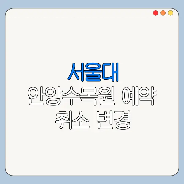 서울대 안양수목원 예약 취소 변경 방법과 준비물 안내