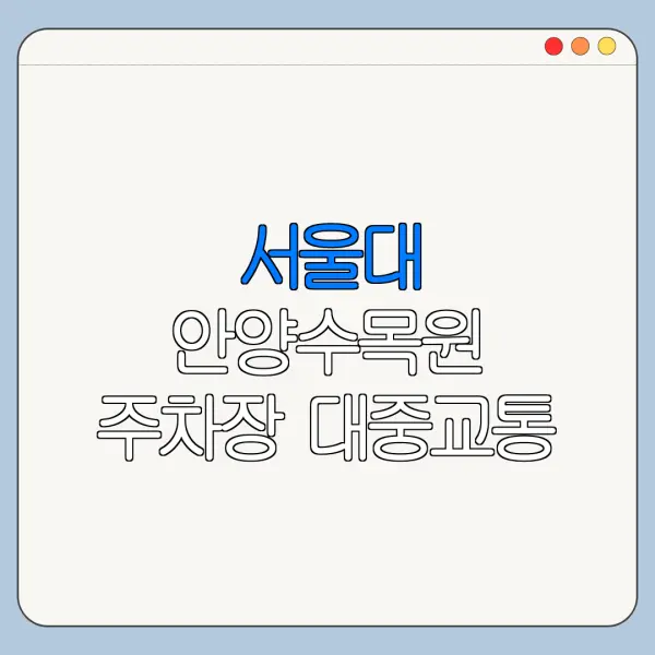 서울대 안양수목원 주차장 대중교통 이용 꿀팁 총정리