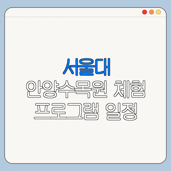 서울대 안양수목원 체험 프로그램 일정 확인 방법