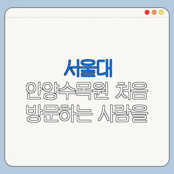 서울대 안양수목원 처음 방문하는 사람을 위한 쉬운 안내