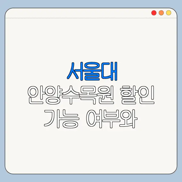 서울대 안양수목원 할인 가능 여부와 이용 전 주의사항