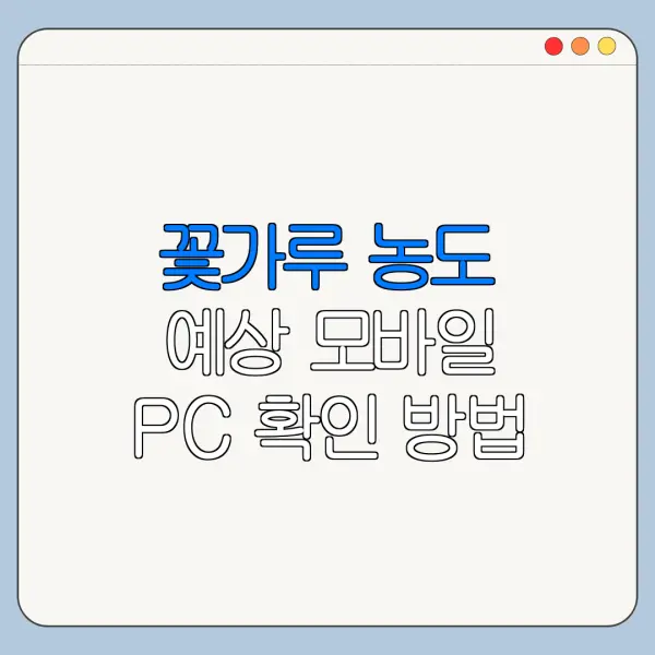 꽃가루 농도 예상 모바일 PC 확인 방법 한눈에 보기