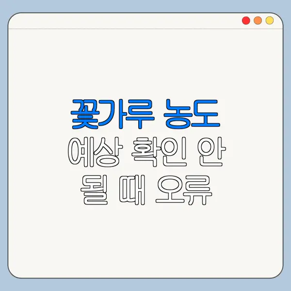 꽃가루 농도 예상 확인 안 될 때 오류 해결 방법