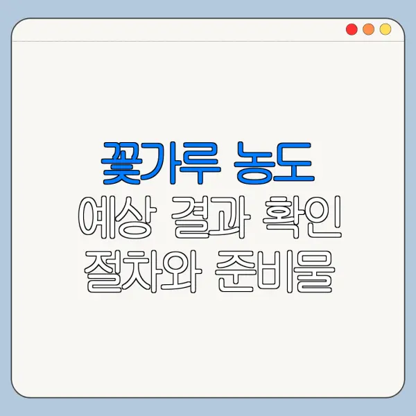 꽃가루 농도 예상 결과 확인 절차와 준비물 안내