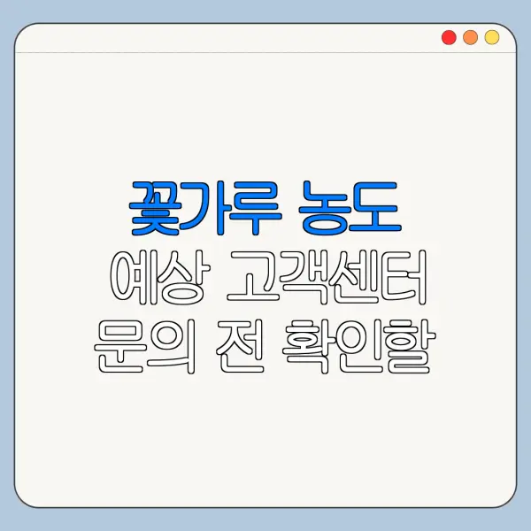 꽃가루 농도 예상 고객센터 문의 전 확인할 사항