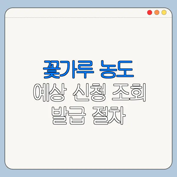 꽃가루 농도 예상 신청 조회 발급 절차 총정리