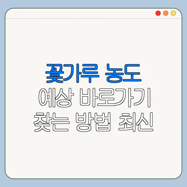 꽃가루 농도 예상 바로가기 찾는 방법 최신 정리