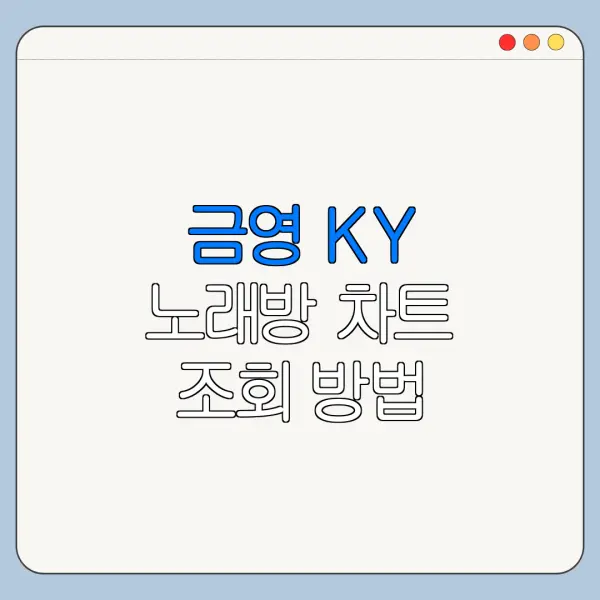 금영 KY 노래방 차트 조회 방법 홈페이지 바로가기 총정리
