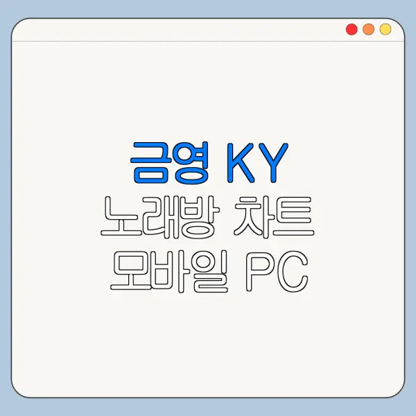 금영 KY 노래방 차트 모바일 PC 확인 방법 한눈에 보기