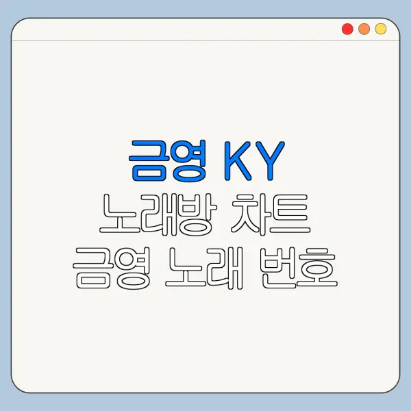 금영 KY 노래방 차트 금영 노래 번호 키싱 금영 인기곡 최신 정리