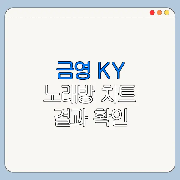 금영 KY 노래방 차트 결과 확인 절차와 준비물 안내